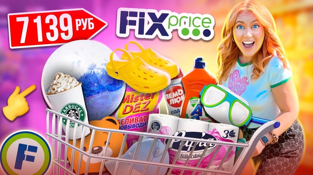 ШОППИНГ В FIX PRICEСКУПАЮ ВСЕ Летние НОВИНКИ, Товары Для Дома, Косметику, Игрушки, Еда