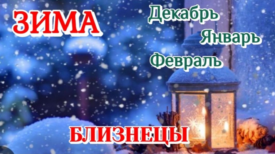 БЛИЗНЕЦЫ♊️ЗИМА 2025-26/ТАРО ПРОГНОЗ/ДЕКАБРЬ ЯНВАРЬ ФЕВРАЛЬ