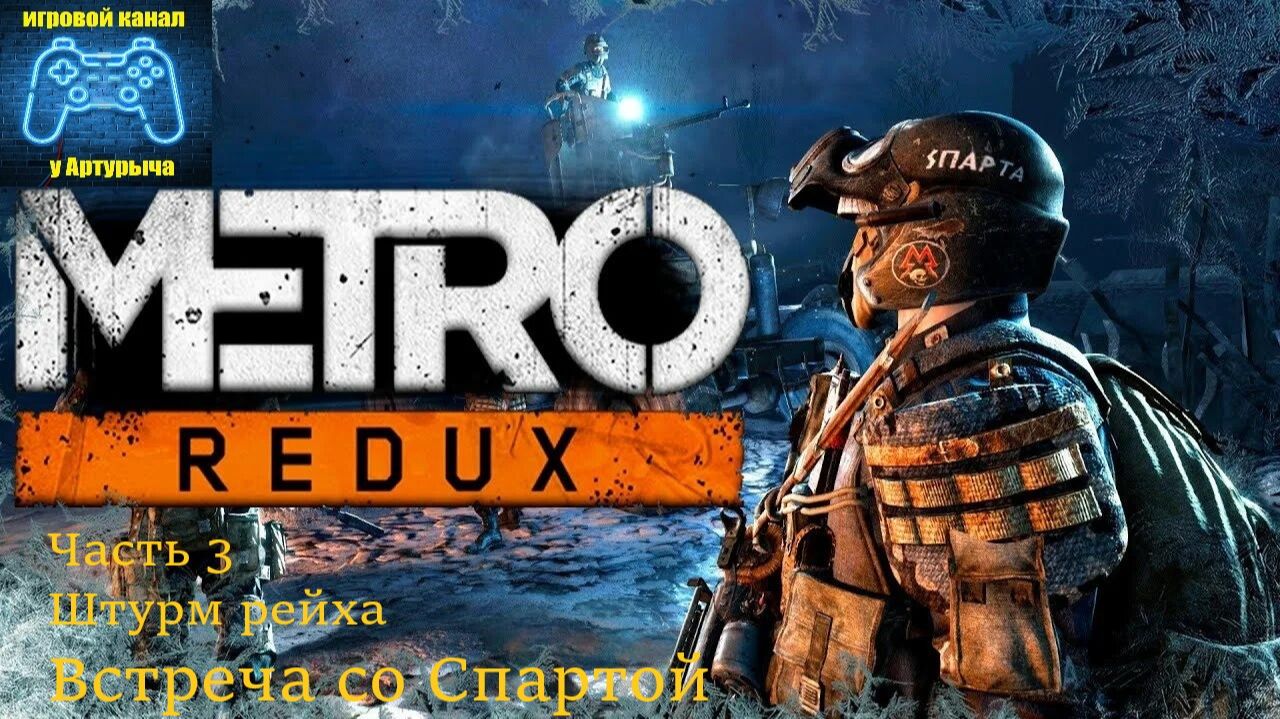 ШТУРМ РЕЙХА. ВСТРЕЧА Со СПАРТОЙ Metro 2033 Redux #3