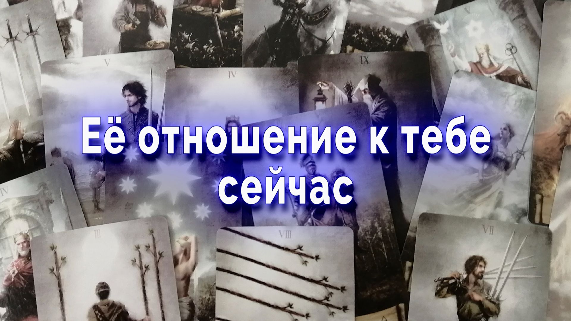 Шок! Как она относится к тебя сейчас? Таро для мужчин Гадание Расклад