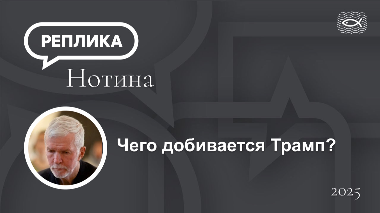 Чего добивается Трамп?