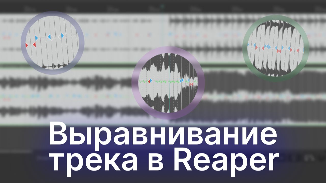 Как выровнять трек под метроном в программе Reaper
