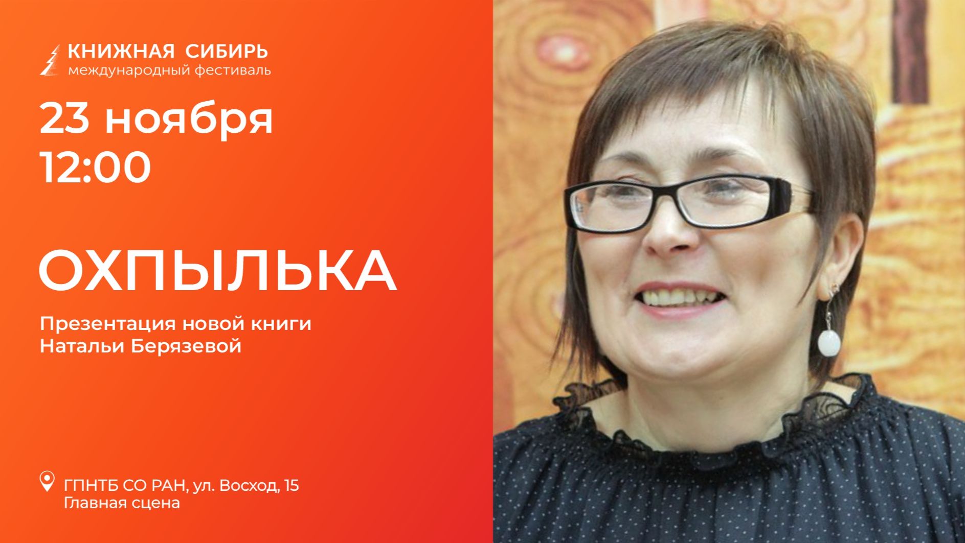 «Книжная Сибирь - 2025». «Охпылька» Презентация новой книги Натальи Берязевой