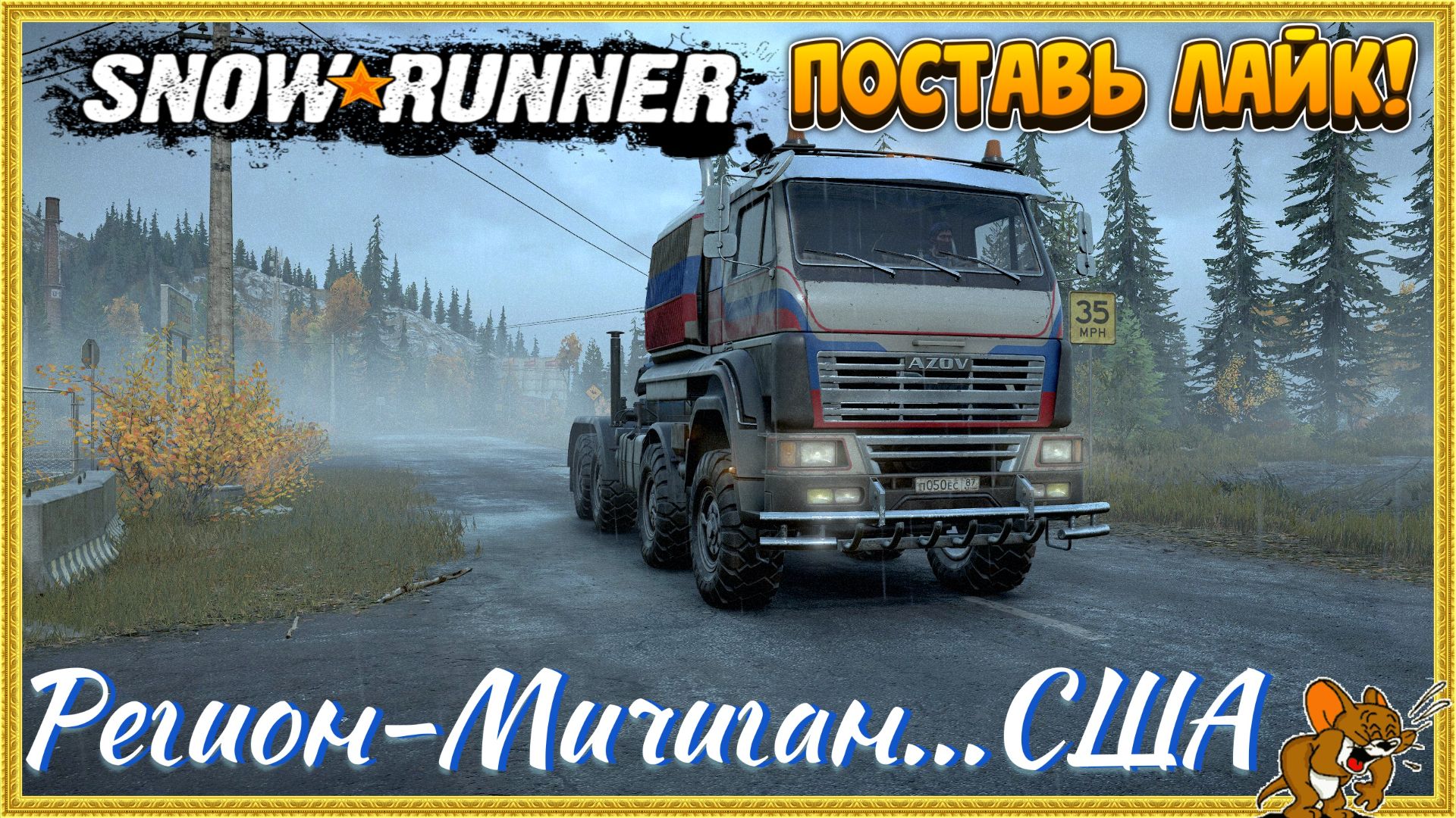 SNOWRUNNER ⭐ - Начало Внедорожных Приключений! - Мичиган Стрим №5 Помогают Друзья