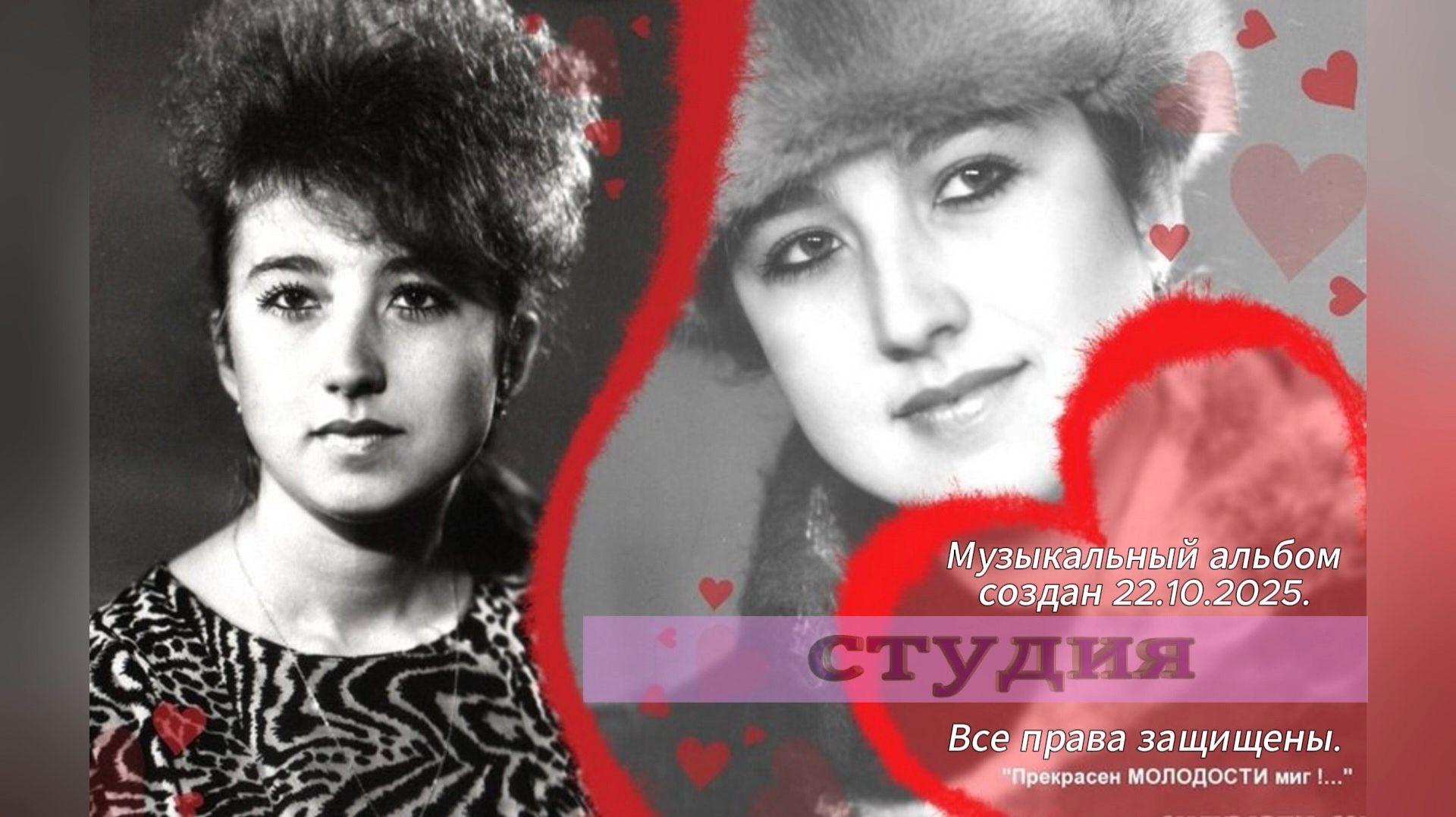 2025. Музыкальный альбом "Прекрасен молодости миг!" 22.10.2025.