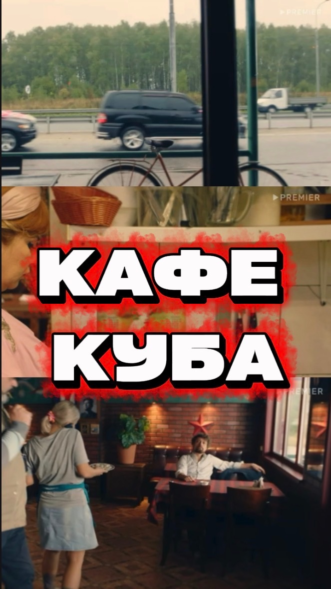 Кафе Куба: где снимали фильм?