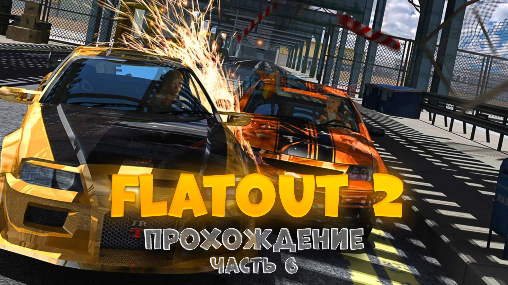 FlatOut 2 / часть 6 / Прохождение