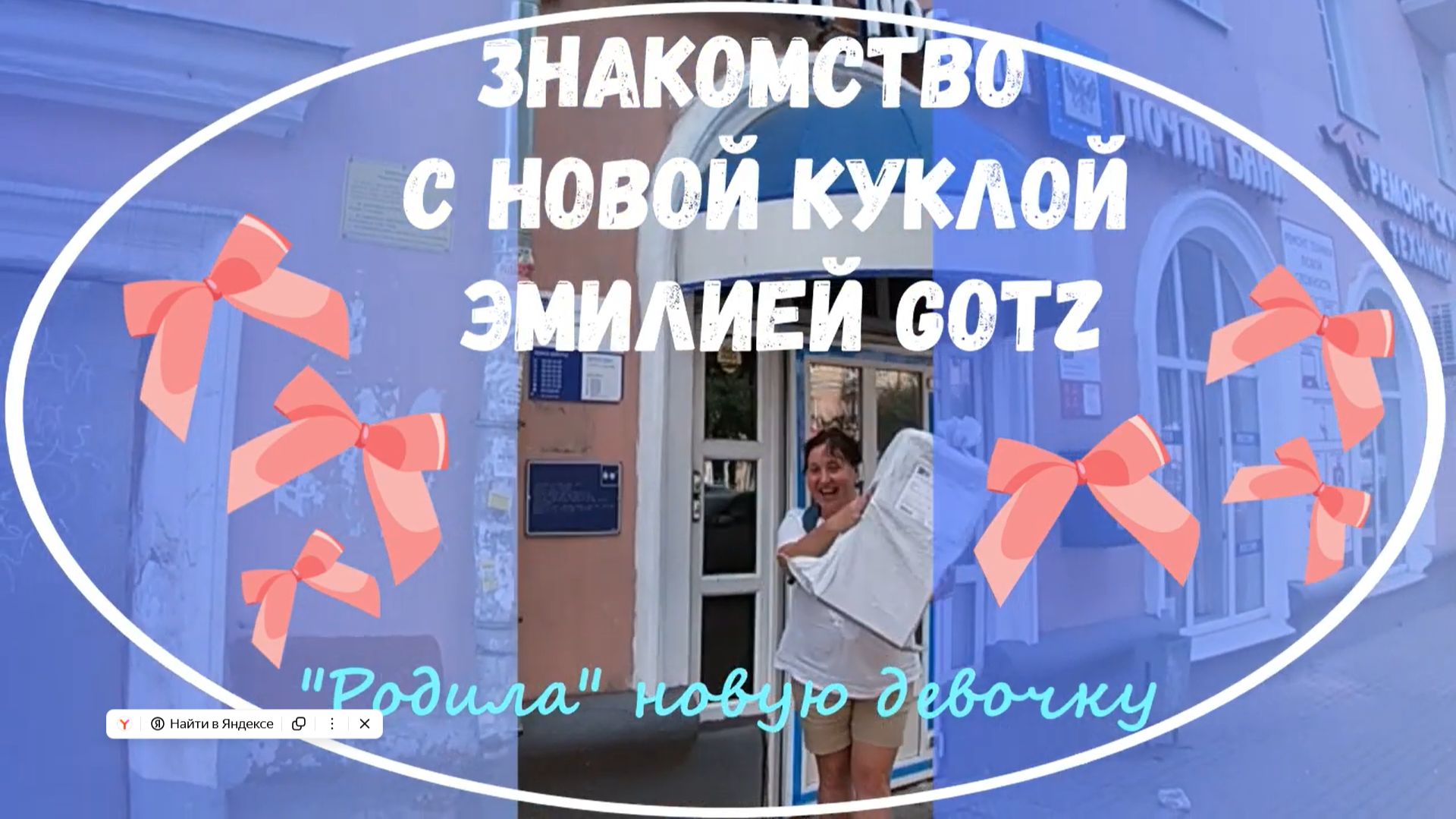 Эмилия GOTZ готц выпуска 2019 г. и знакомство с новой девочкой. Подарила себе куклу на др