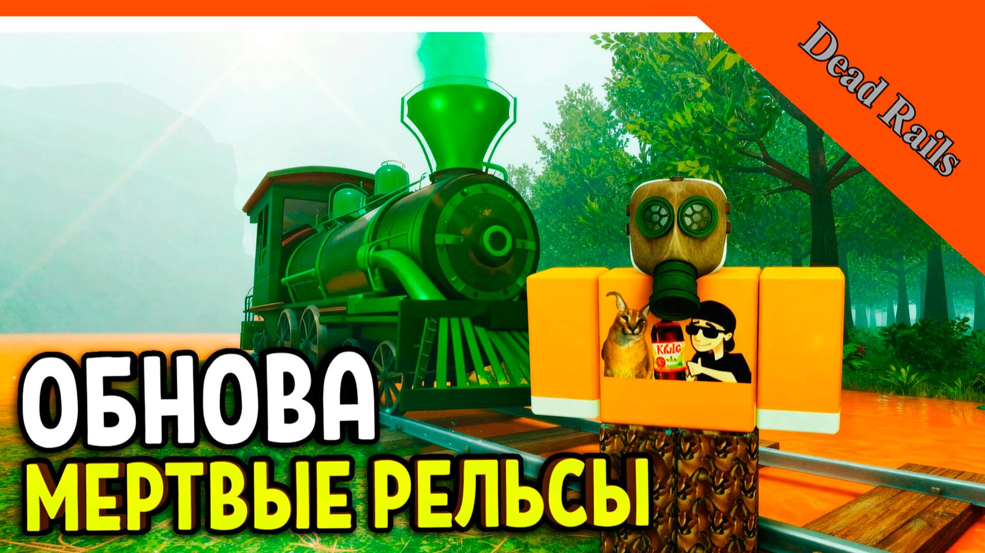 🌲 ОБНОВА НОВЫЙ БИОМ ЛЕС! НОВЫЙ КЛАСС ОРУЖИЕ МЕРТВЫЕ РЕЛЬСЫ ОБНОВА 😈 Dead Rails Прохождение