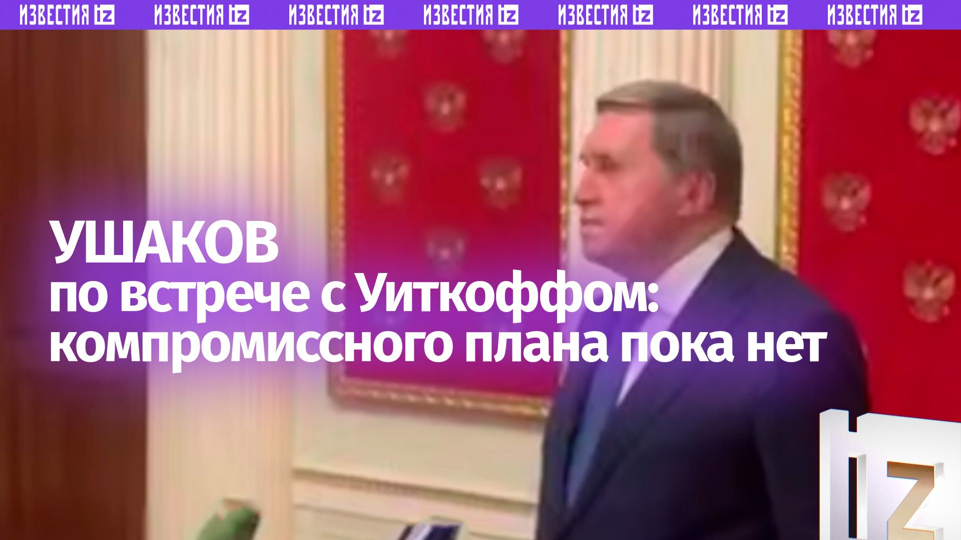 Компромисса «пока нет»: Ушаков о пятичасовых переговорах Путина и Уиткоффа в Кремле