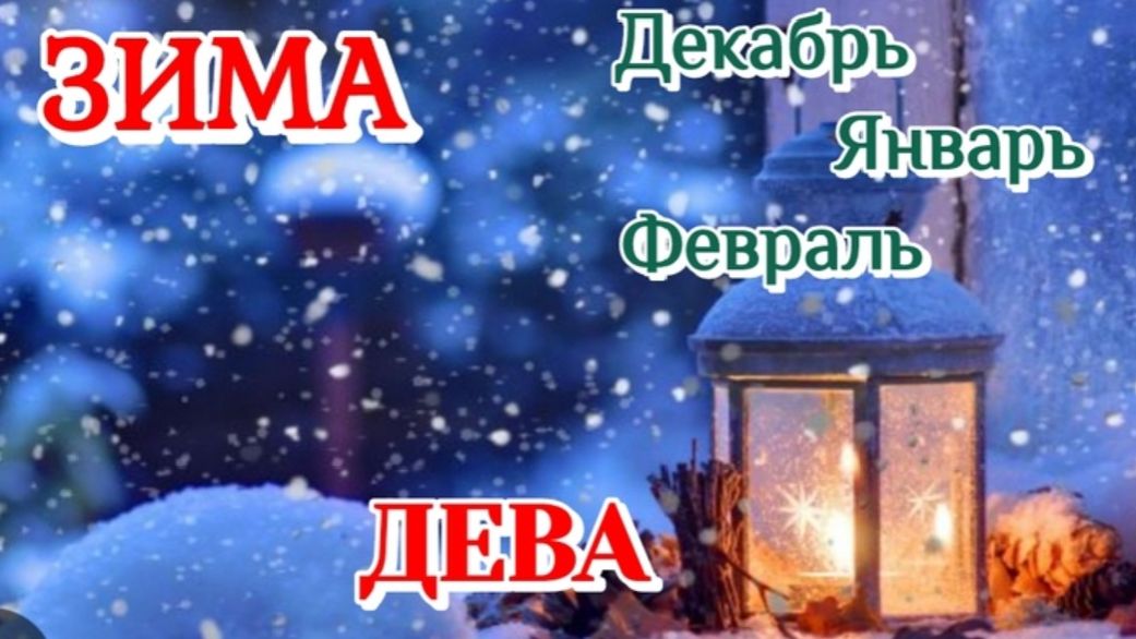 ДЕВА♍️ ЗИМА 2025-26/ТАРО ПРОГНОЗ/ДЕКАБРЬ ЯНВАРЬ ФЕВРАЛЬ