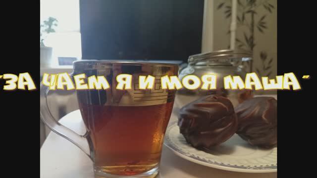 "За чаем я и моя Маша". История знакомства. О крепкой семье.
