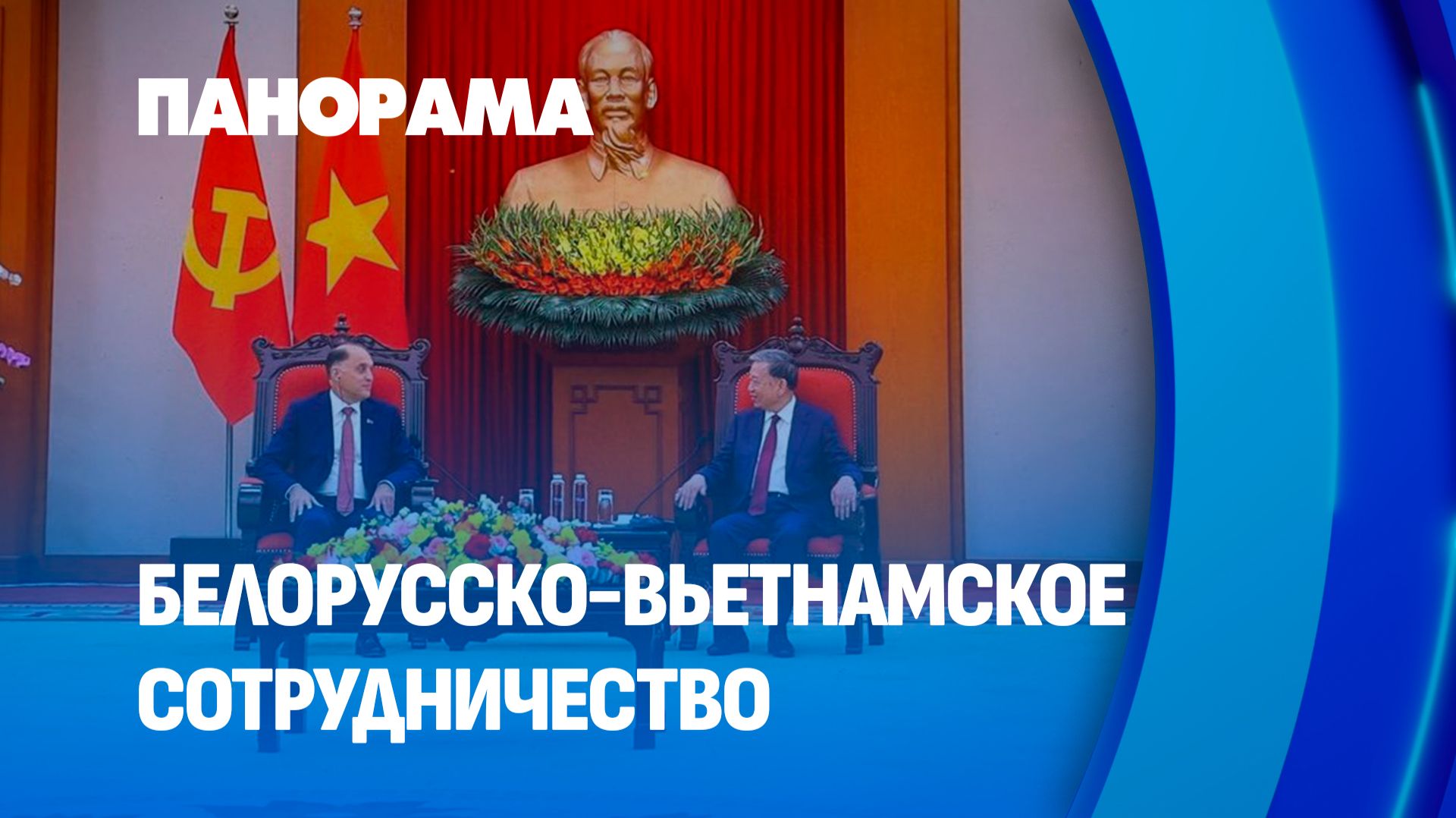 Делегация Совбеза Беларуси завершает рабочий визит во Вьетнам. Панорама