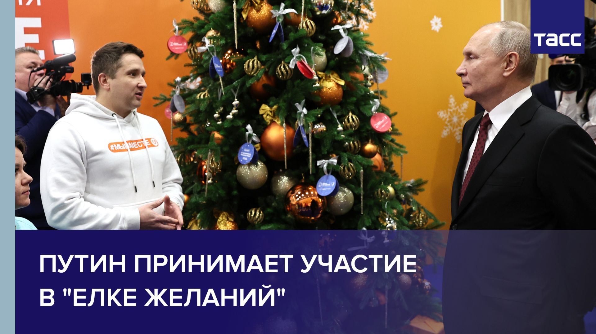 Путин принимает участие в "Елке желаний"