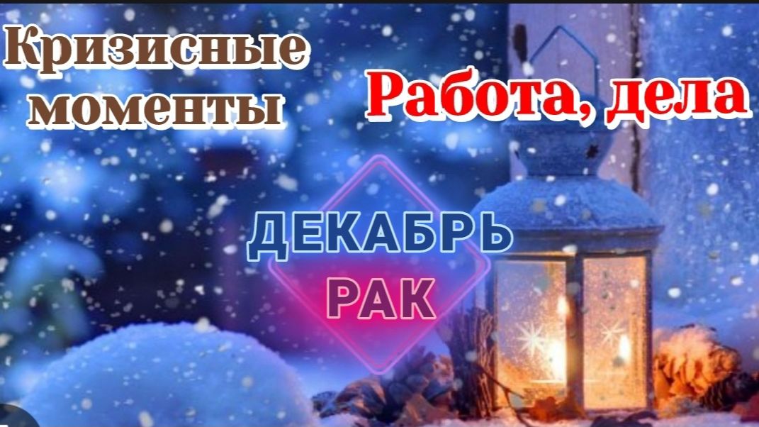 РАСКЛАД ♋️ РАК ДЕКАБРЬ РАБОТА И КРИЗИСНЫЕ МОМЕНТЫ/ТАРО ПРОГНОЗ/КАРТЫ ТАРО
