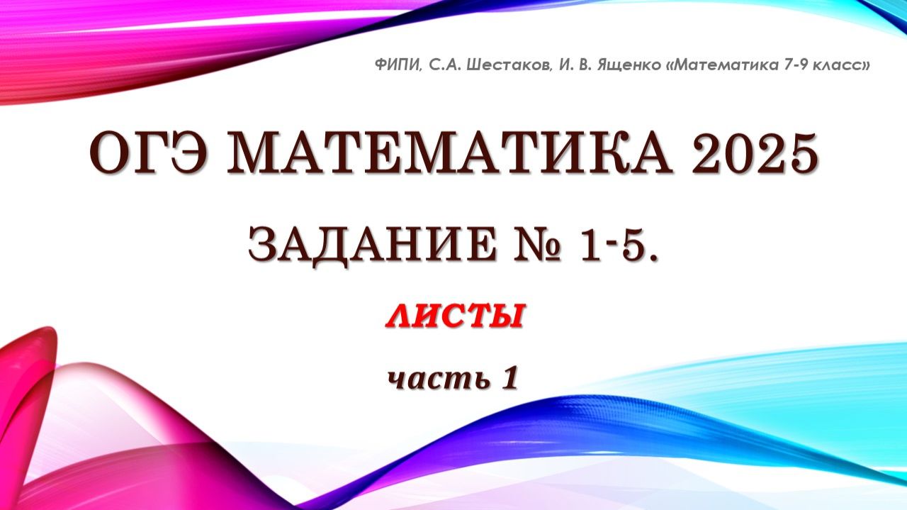 ОГЭ математика. Задание № 1-5. ЛИСТЫ. Часть 1.