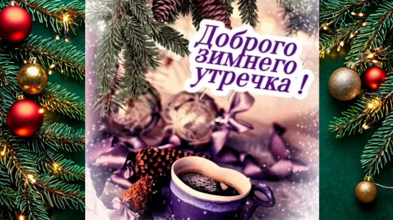 ДОБРОГО ЗИМНЕГО УТРЕЧКА!