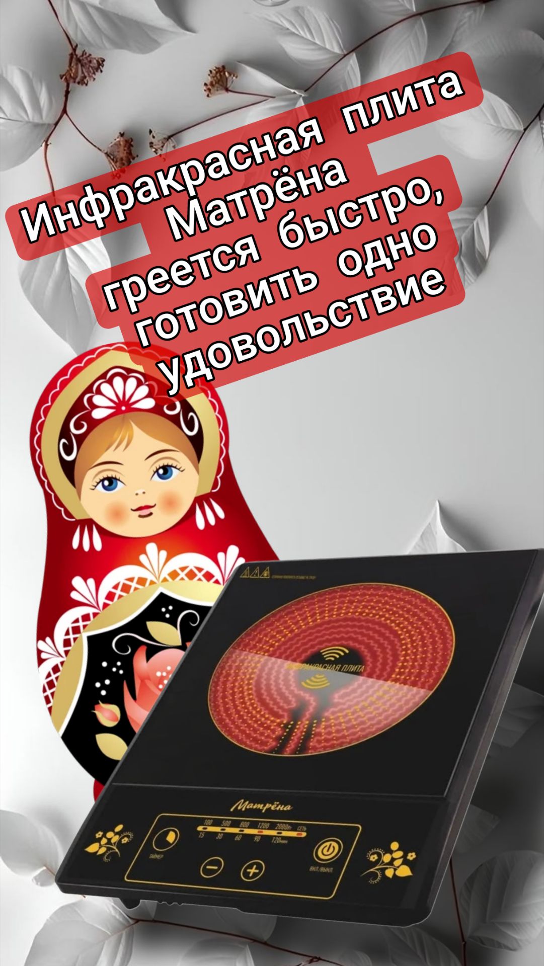 Инфракрасная плита Матрёна, греется быстро, готовить одно удовольствие