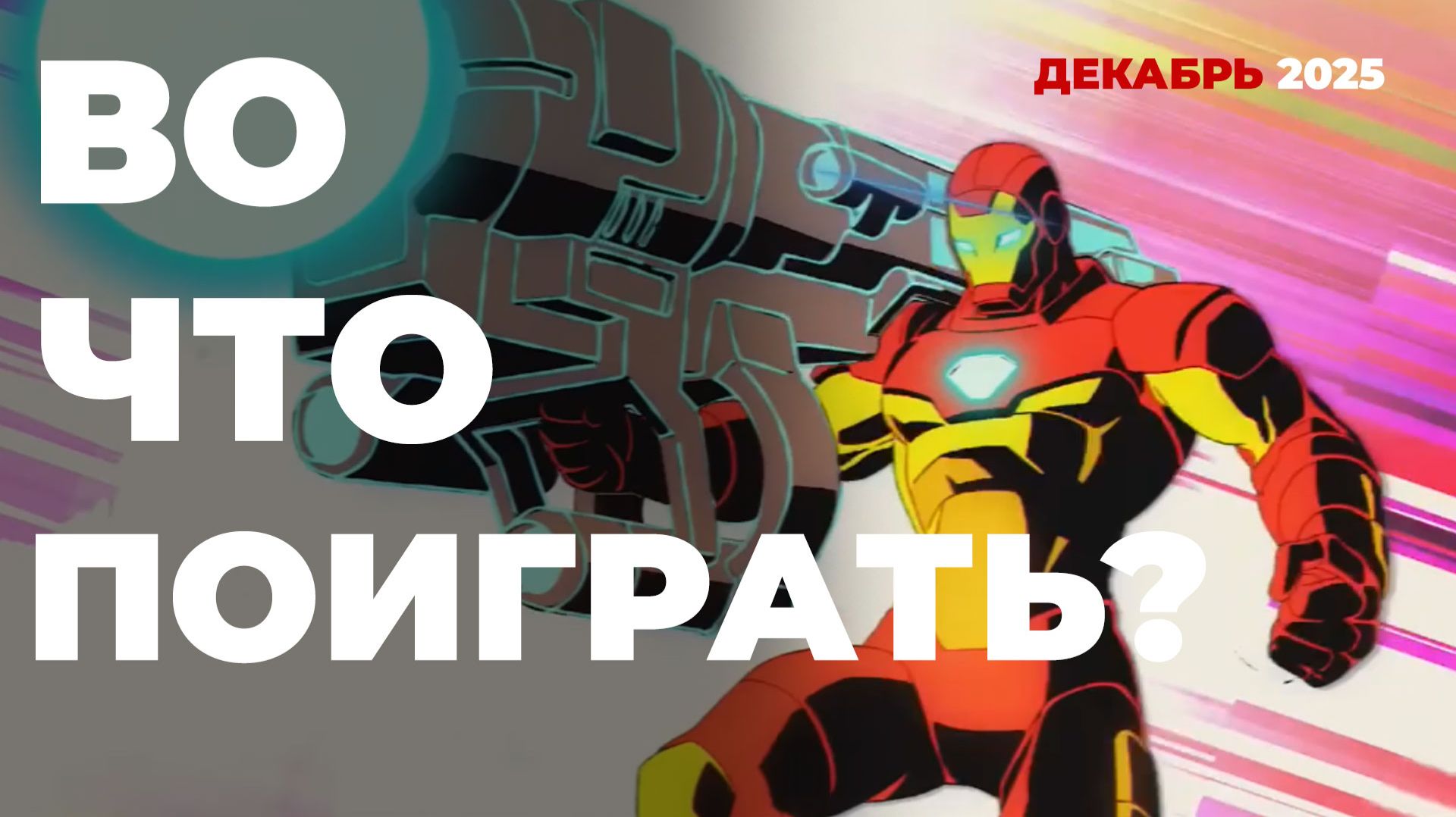 ДАЙДЖЕСТ ИГРОВЫХ НОВИНОК ДЕКАБРЬ 2025 [BBLOG]