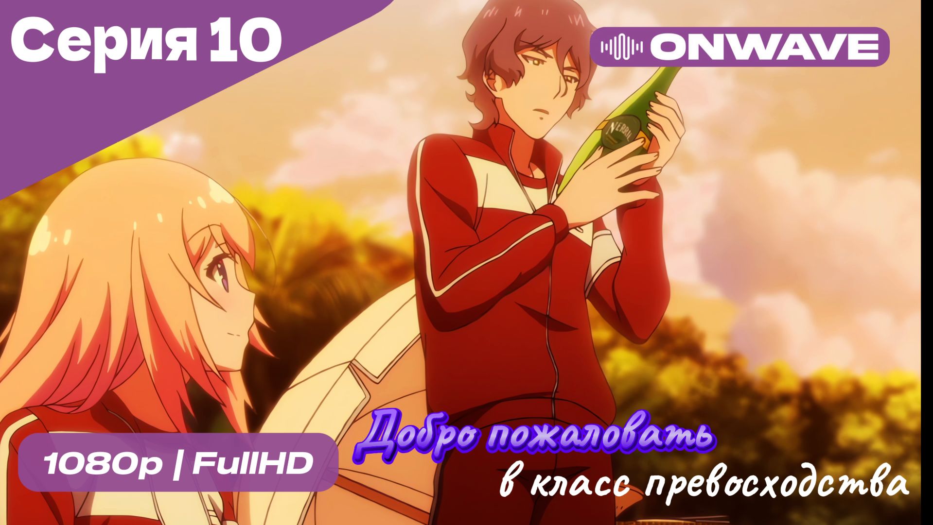 Добро пожаловать в класс превосходства - 1 сезон 10 Серия  [OnWave]