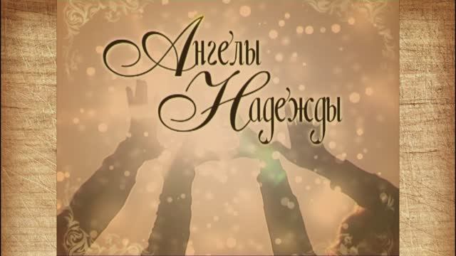Д/ф "Ангелы надежды" ("Страна глухих")