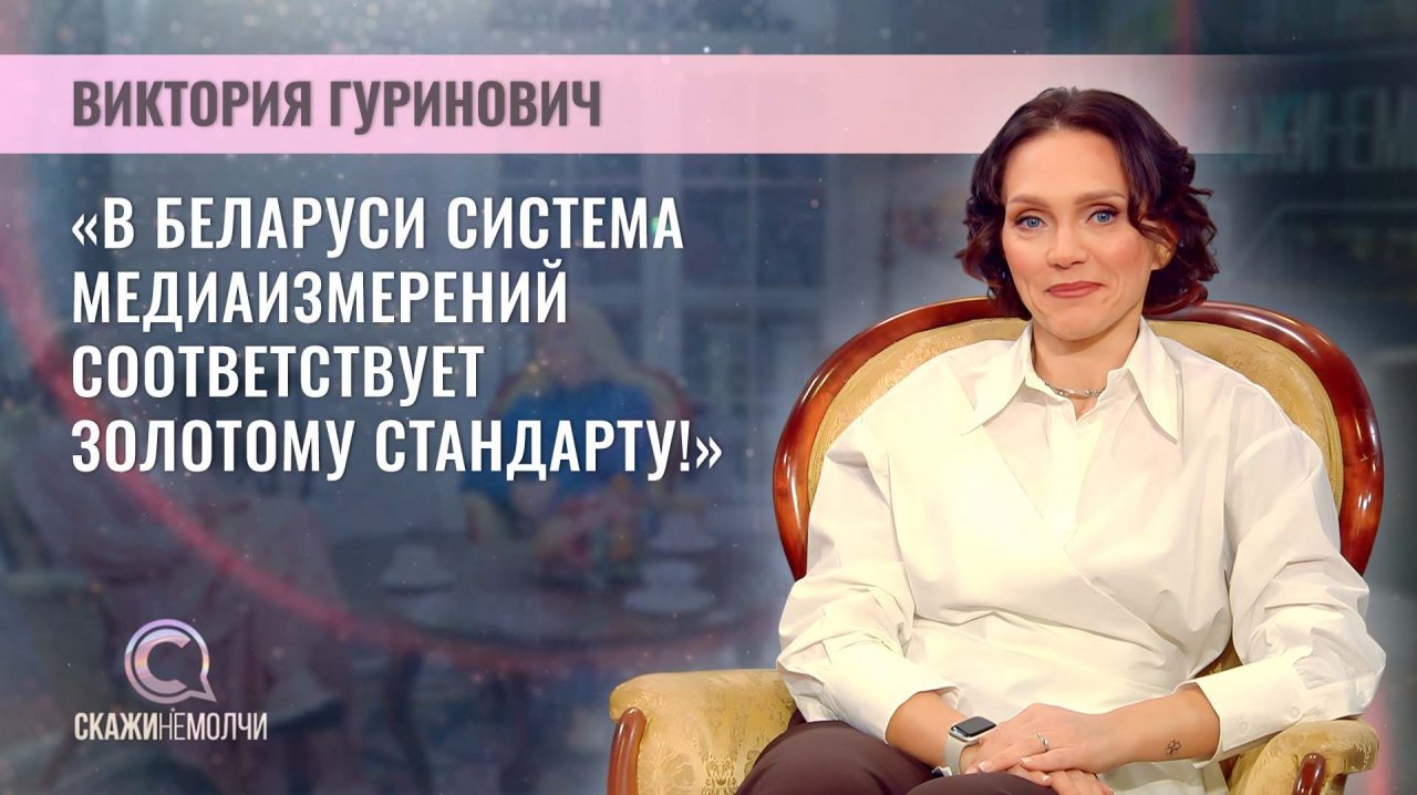 Заместитель генерального директора ЗАО МедиаИзмеритель | Виктория Гуринович | Скажинемолчи
