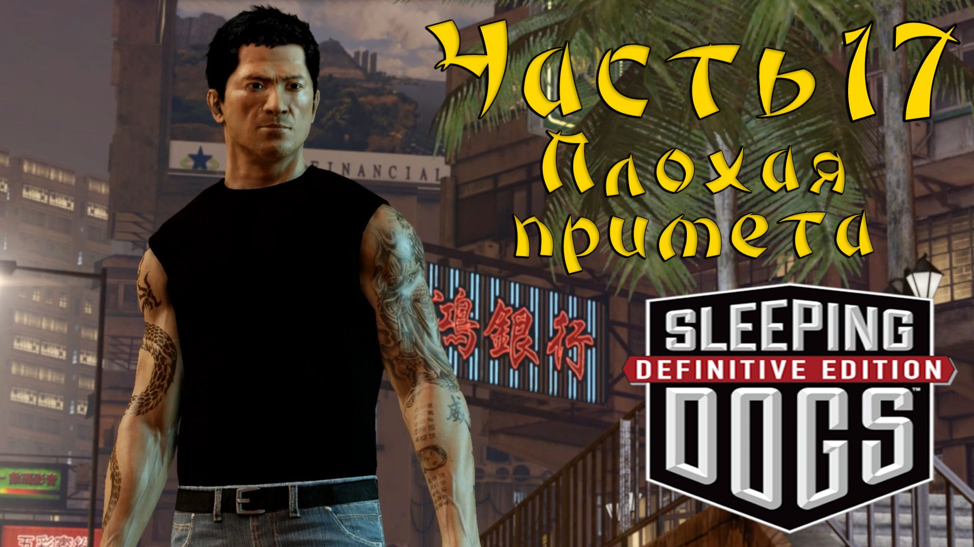 Прохождение Sleeping Dogs — Часть 17 ➤ Плохая примета