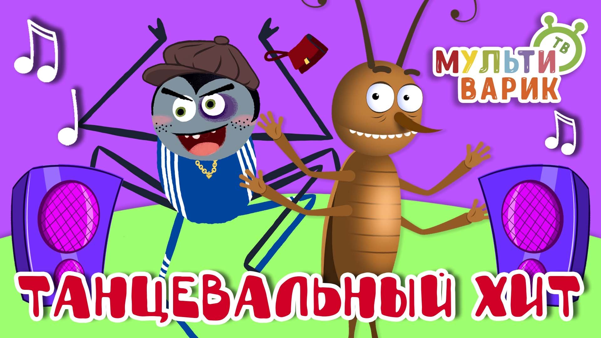 ТАНЦЕВАЛЬНЫЙ ХИТ ☺ МУЛЬТиВАРИК ТВ ♫ ПЕСЕНКИ ДЕТСКОГО САДА ♫ СБОРНИК ПЕСЕН МУЛЬТИКОВ 0+