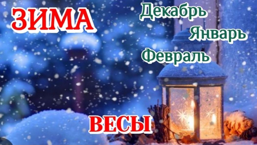 ВЕСЫ♎️ ЗИМА 2025-26/ТАРО ПРОГНОЗ/ДЕКАБРЬ ЯНВАРЬ ФЕВРАЛЬ