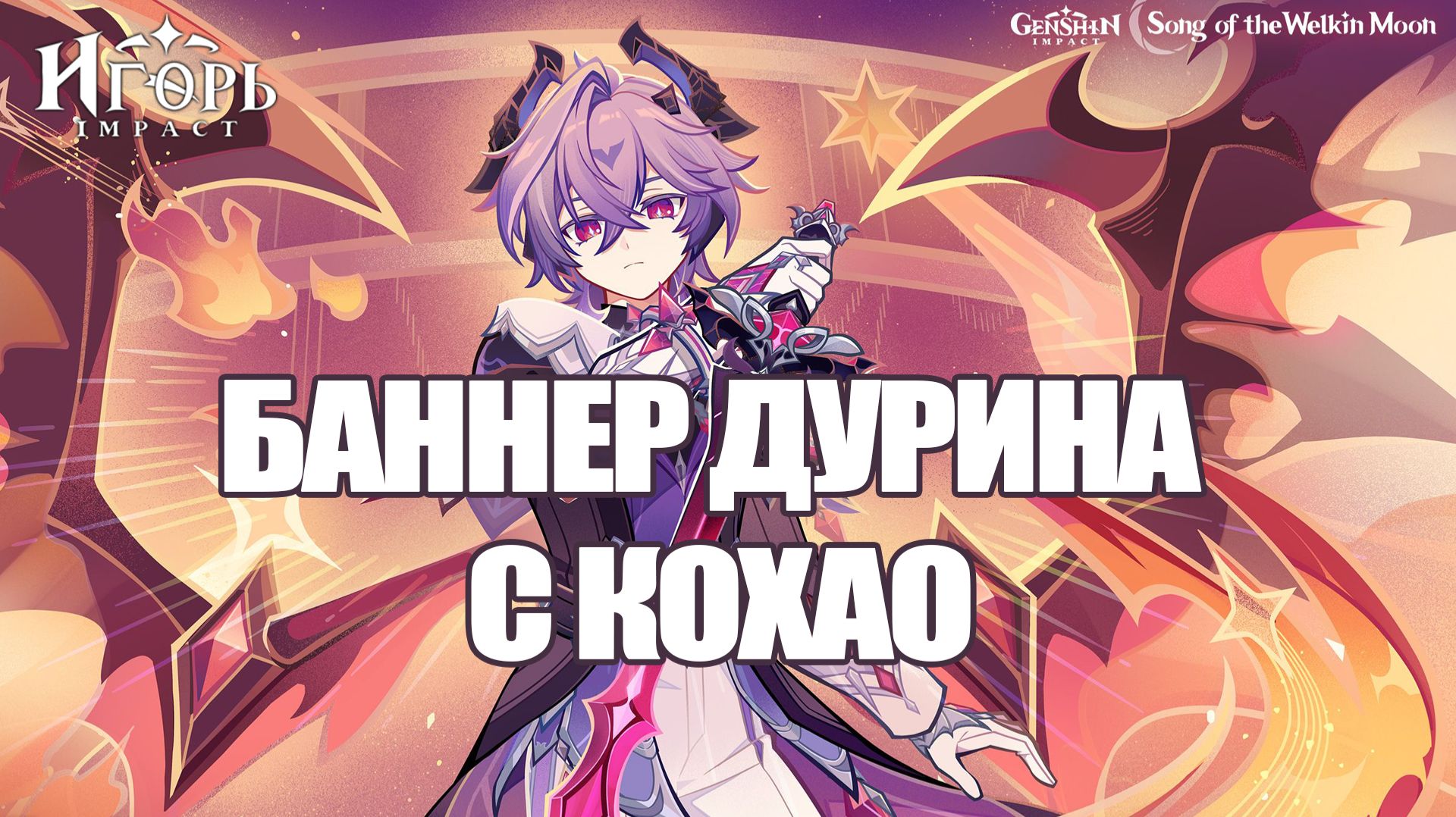 ДУРИН ГЕНШИН ИМПАКТ КРУТИМ БЕЗ ГАРАНТА | GENSHIN IMPACT КРУТКИ