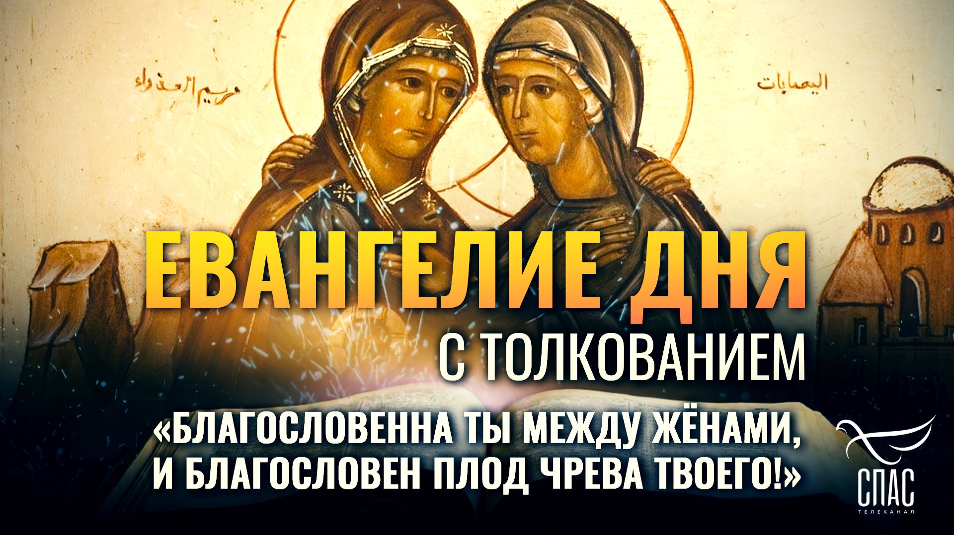 «Благословенна Ты между жёнами, и благословен плод чрева Твоего!» / Евангелие дня