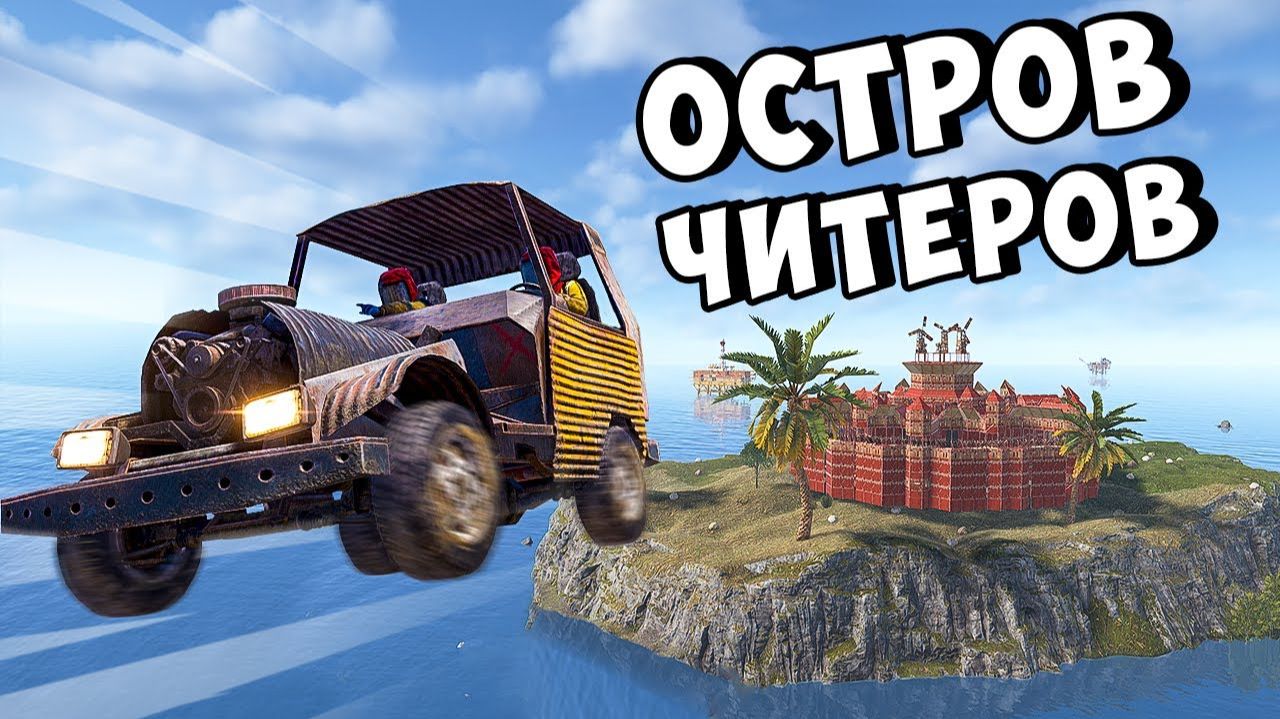 ОГРАБИЛИ ЧИТЕРОВ! НАС РЕЙДЯТ 24 ЧАСА в РАСТ RUST 2K
