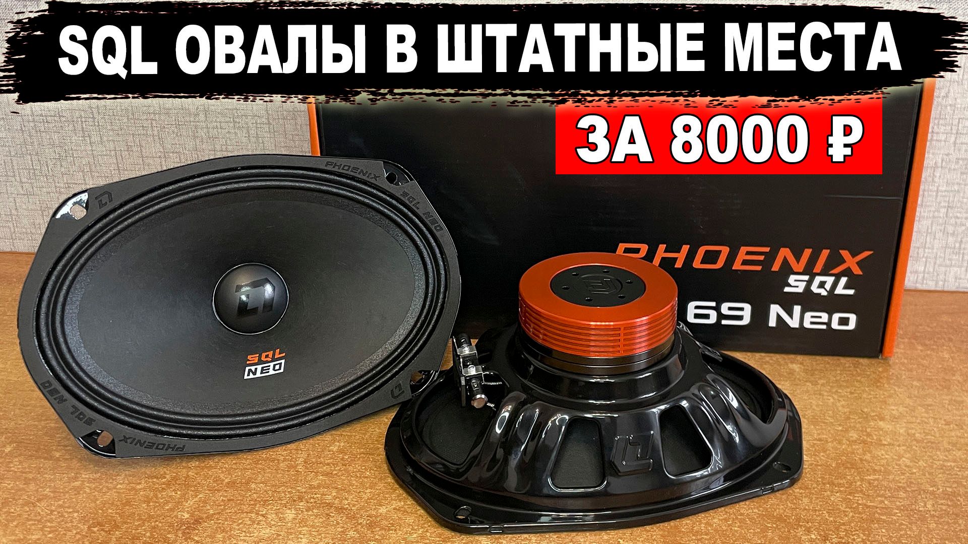 SQL динамики (овалы) 6х9 в штатные места! DL Audio Phoenix SQL 69 Neo