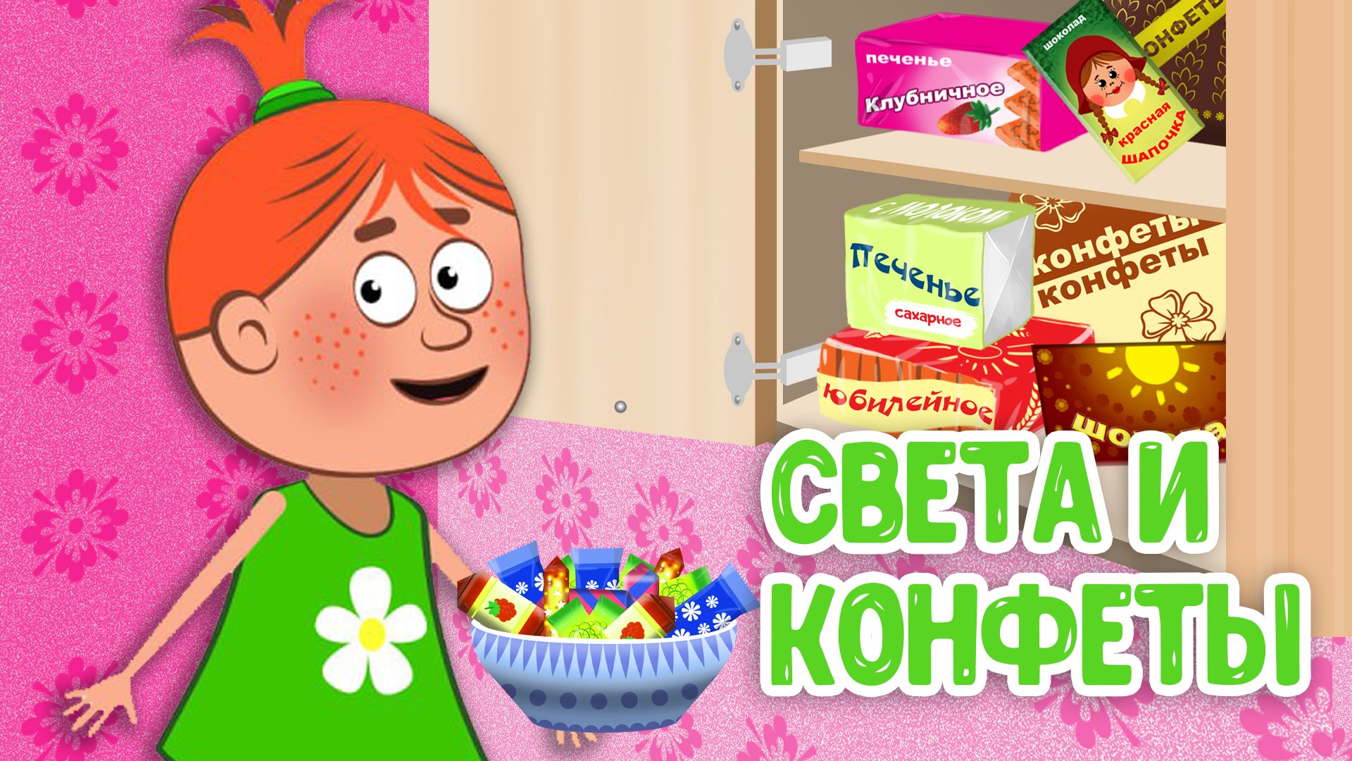 СВЕТА И КОНФЕТЫ ♫ МУЛЬТиВАРИК ТВ ☺ ДОБРАЯ  МУЛЬТ ПЕСЕНКА ДЛЯ ДЕТЕЙ ♫ 0+