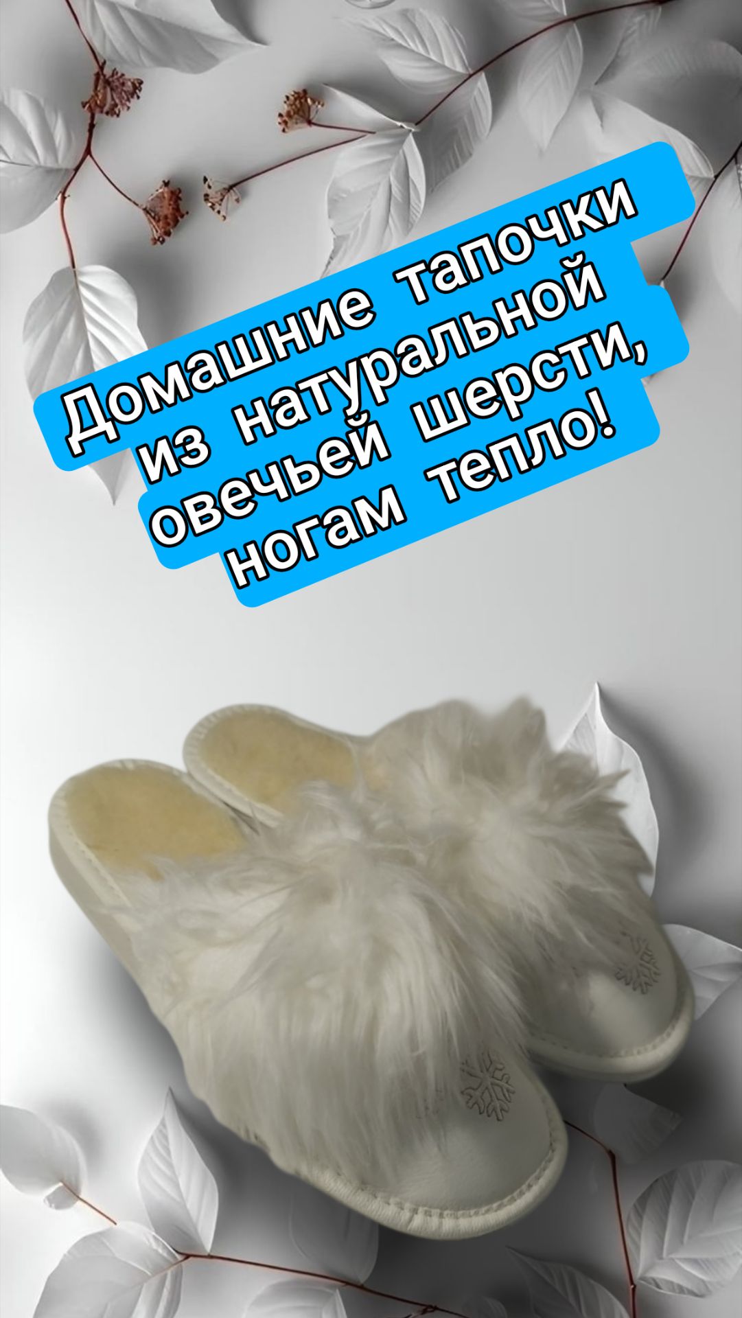 Домашние тапочки из натуральной овечьей шерсти, ногам тепло!