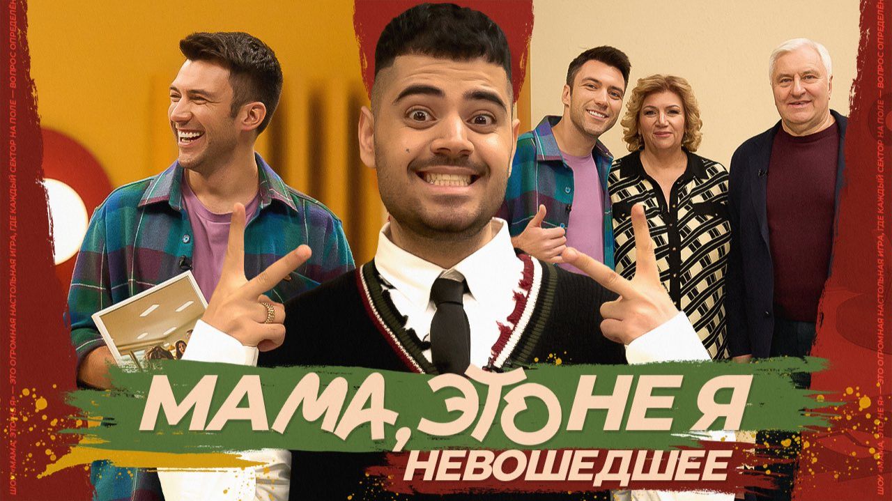 Мама, это не я | Артем Шалимов. Невошедшее