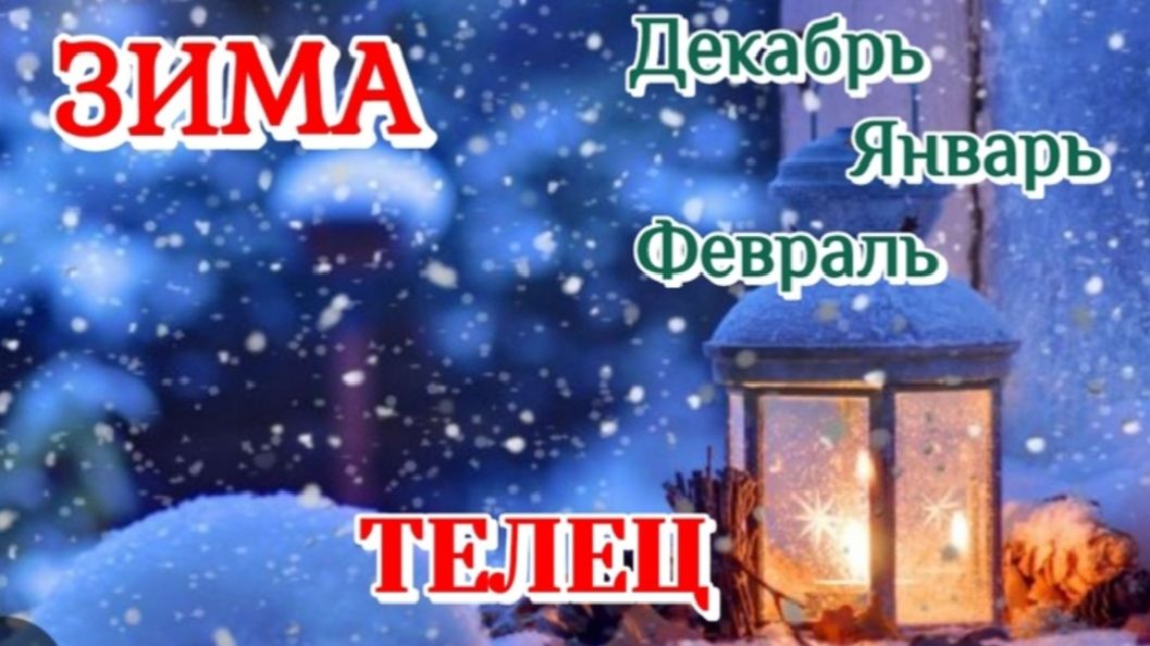 ТЕЛЕЦ♉️ЗИМА 2025-26/ТАРО ПРОГНОЗ/ДЕКАБРЬ ЯНВАРЬ ФЕВРАЛЬ