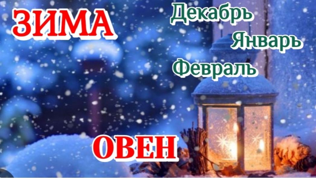 ОВЕН ♈️ЗИМА 2025-26/ТАРО ПРОГНОЗ/ДЕКАБРЬ,ЯНВАРЬ.ФЕВРАЛЬ