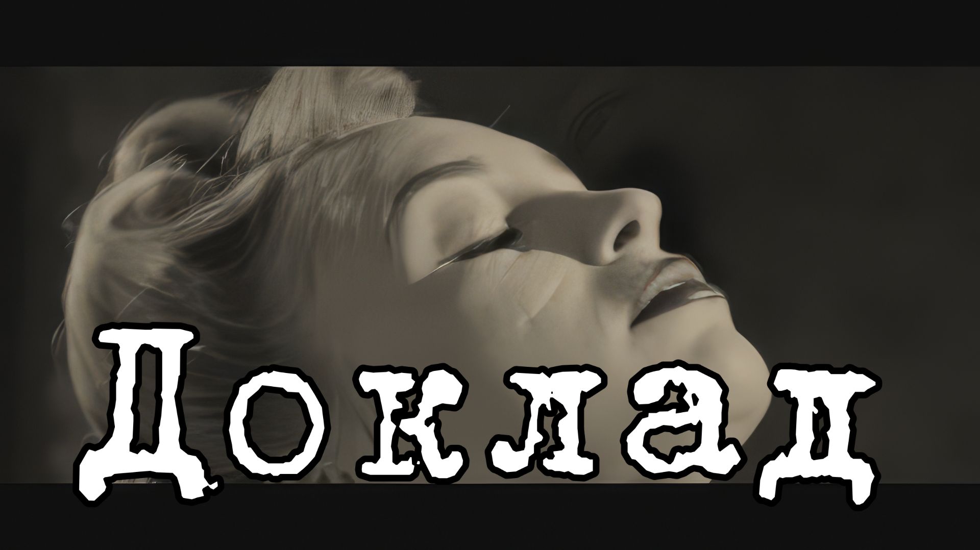 мини-фильм «Доклад»