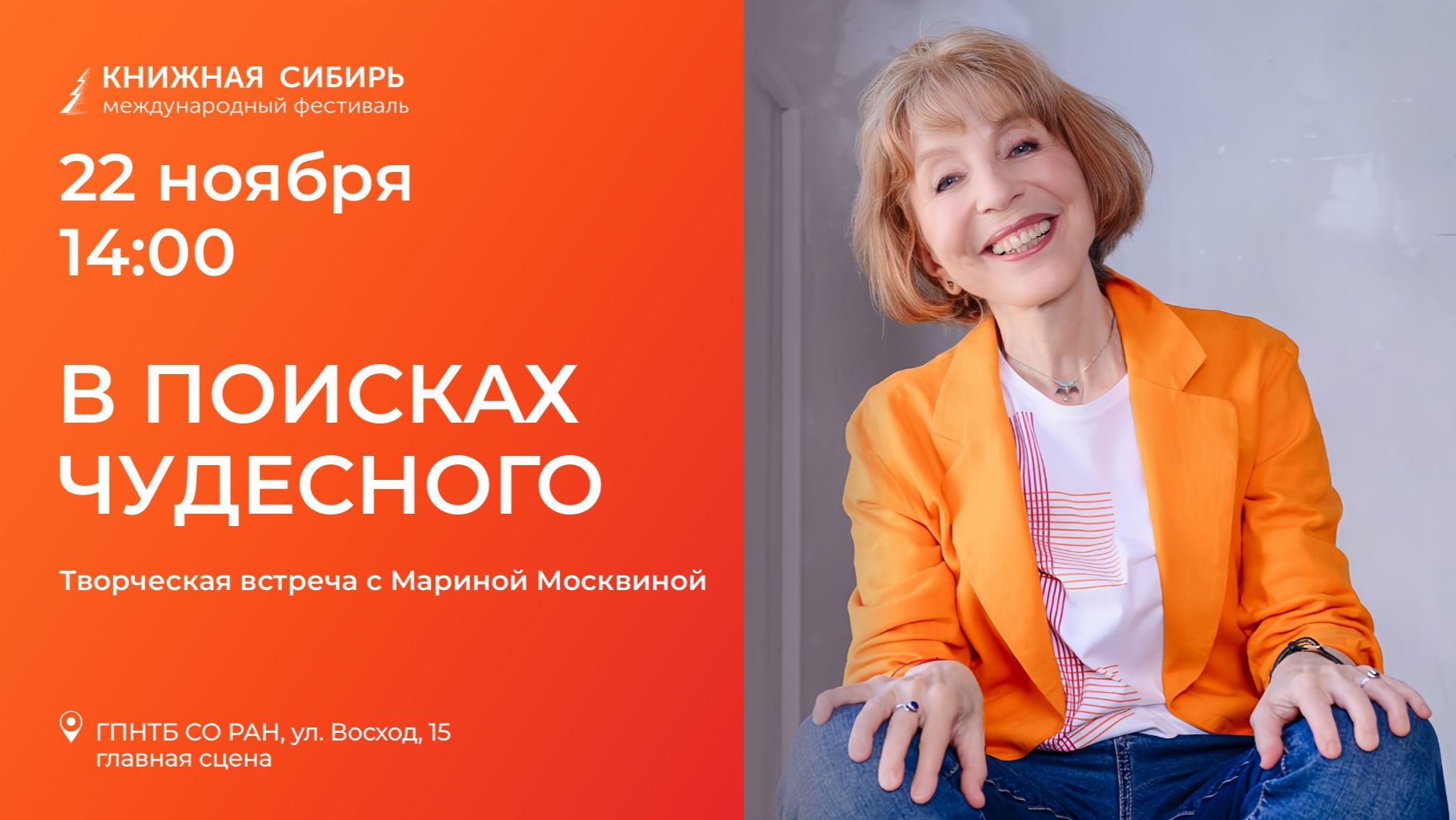 «Книжная Сибирь - 2025». Творческая встреча с Мариной Москвиной.