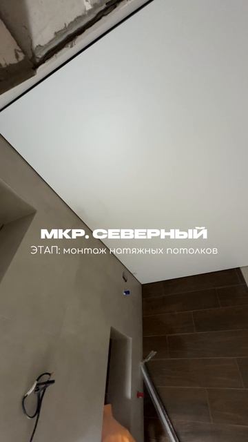 Монтаж натяжных потолков прошел успешно🔥больше о ремонте в профиле