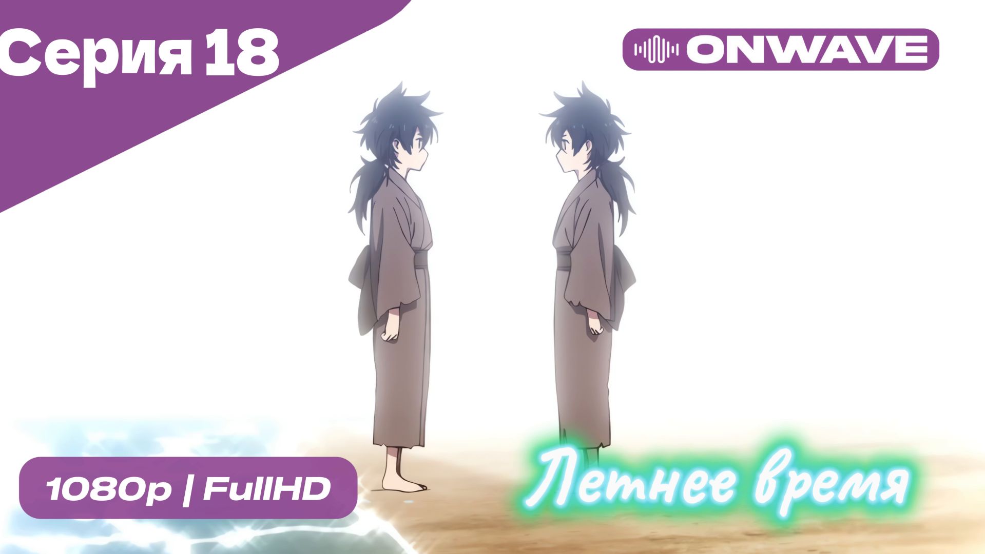 Летнее время - 18 Серия  [OnWave]