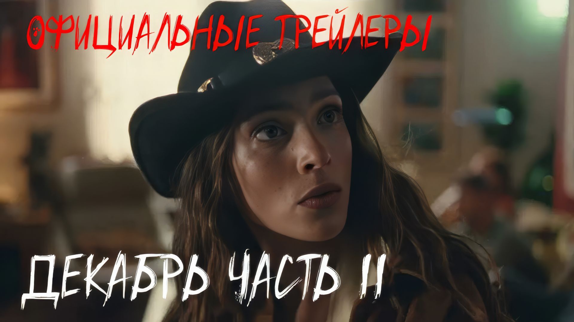 Официальные трейдеры декабря 2025 | часть 2