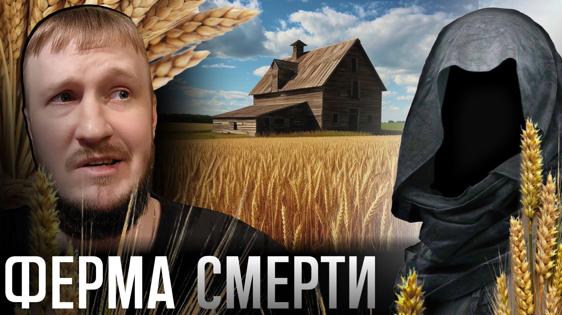 ВЕСЁЛАЯ ФЕРМА || THE SOUL