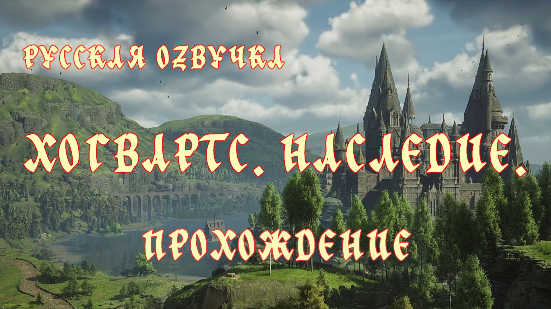 Хогвартс. Наследие. Русская озвучка.