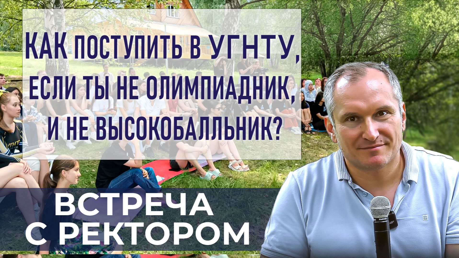 Вопрос-ответ с ректором УГНТУ Олегом Баулиным | Встреча в Солуни | Выпуск №3