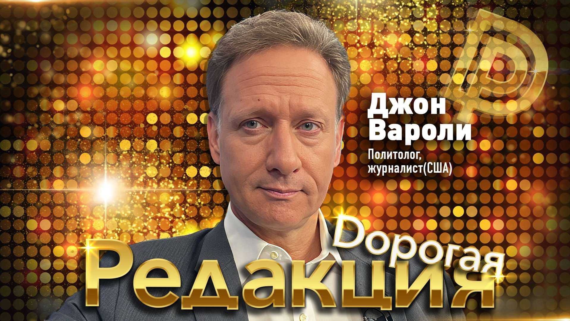 Дорогая редакция! | 2 выпуск | Джон Вароли