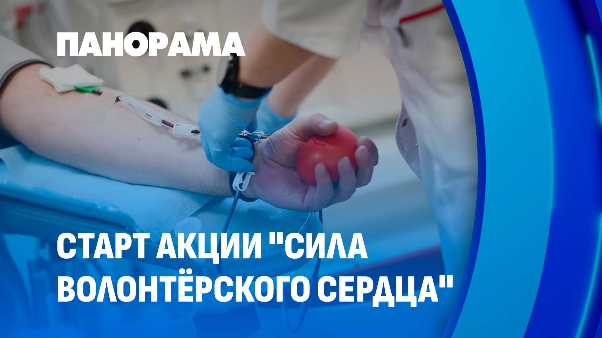 Стартовала благотворительная акция по сдаче донорской крови. Панорама
