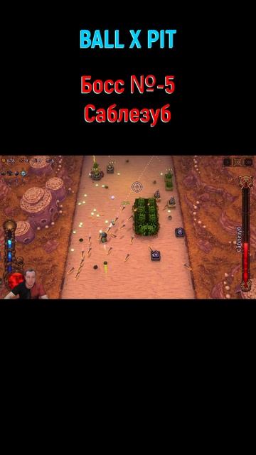 Ball x Pit Саблезуб #shorts #ballxpit #ballxpitrun #ballxpitbuild #шары #боссфайт #босс #bossfight