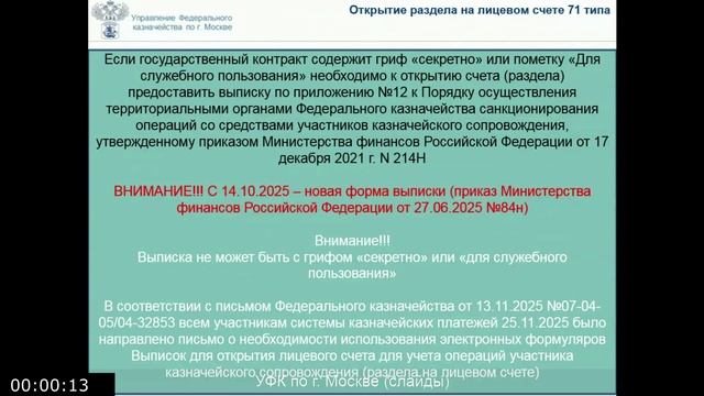 Вебинар от 28.11.2025 по актуальным вопросам казначейского сопровождения